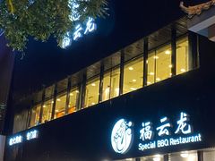-福云龙(黄河南大街店)
