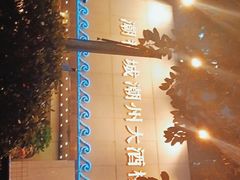 -潮福城大酒楼(湖滨北路店)