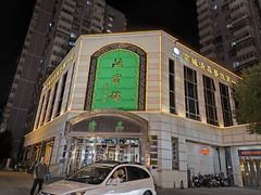 -鸿宾楼(展览馆路店)