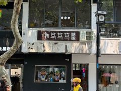 -笃笃笃糖粥(十全街店)
