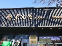 -紫光园·烤鸭(美术馆店)
