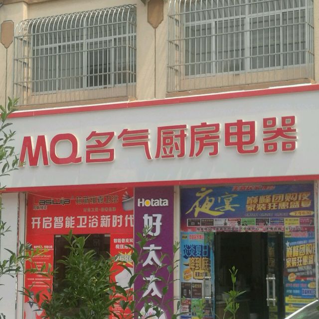 mq名氣廚房電器(德興安然居店)