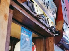 门面-樱宿日式和牛烧肉(五道口店)