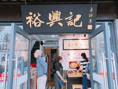 -裕兴记·三虾面(西北街总店)