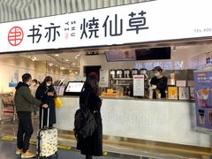 门面-书亦烧仙草(武宿国际机场店)