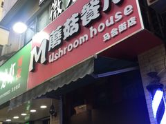 -蘑菇餐厅(马台街店)