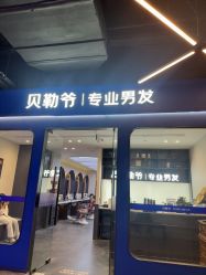 -贝勒爷专业男发
