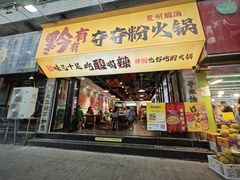 -黔有有贵州酸汤夺夺粉火锅(五味十字店)