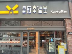 门面-皇冠幸福里动物奶油生日蛋糕(万达店)