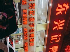 -水东兴记鸭粥店(茂名店)
