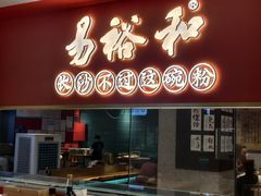 -易裕和·长沙米粉(竹塘西路店)