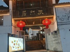-天然居农家乐(温泉南路店)
