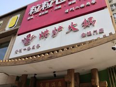 门面-沸炉重庆老火锅(军事博物馆店)