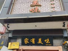 门面-家有美味(户部山二店)