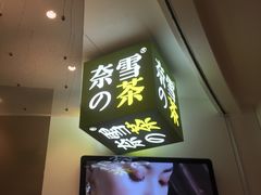 门面-奈雪的茶(市百一店)