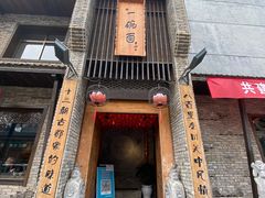 门面-何家一碗面(南大街店)