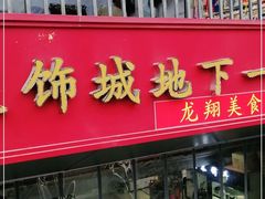-龙翔服饰城(龙翔大厦店)