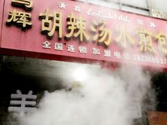 -马武胡辣汤海三水煎包(古槐街店)
