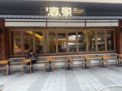 -春家·非遗手工小吃(徐汇万科广场店)