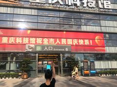 -重庆科技馆