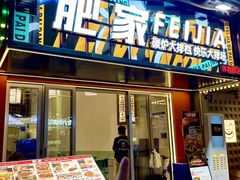 -肥家大排档(天河体育西店)
