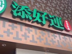 -添好运点心专门店(深水埗店)