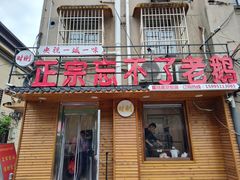 -正宗忘不了老鹅(梅岭店)