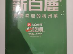 -新白鹿餐厅(第一百货店)