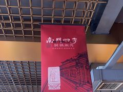 -南门四季铜锅涮肉(大屯·北苑店)