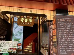 -奇芳阁·百年清真南京菜(夫子庙店)