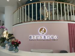 -新蝶变皮肤管理中心