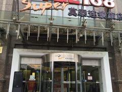 -莫泰酒店(上海虹桥北新泾地铁站天山路店)