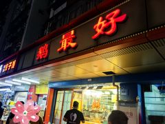 -鹅最好(南光店)
