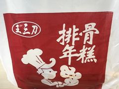 -排骨年糕(瞿溪路店)