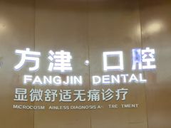 -方津口腔(旺墩路店)