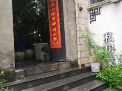 门面-又见炊烟私房菜(敬亭路店)