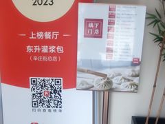 -东升灌浆包(辛庄街总店)