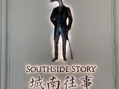 -城南往事(滨江世茂店)