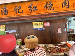 -潘记红烧肉