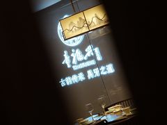 -童福兴·南京菜(老门东店)