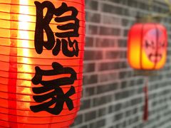 -隐家本格烧肉