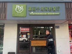 -越南牛肉河粉餐厅(书院巷店)