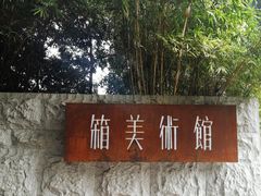 -箱美术馆私房菜(水晶郦城店)