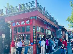 -秋栗香(地安门店)