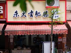 门面-朱大嘴肥肠血旺(福字街店)