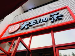 门面-大王油茶(二厂文创公园店)