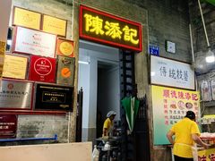 -陈添記·祖傳爽鱼皮·西关老字号(广州首店)