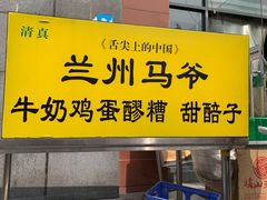 门面-兰州马子禄牛肉面(文景公园店)