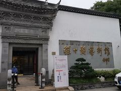 -程十发艺术馆