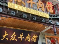 门面-大众跷脚牛肉馆·非遗传承单位(峨眉山店)